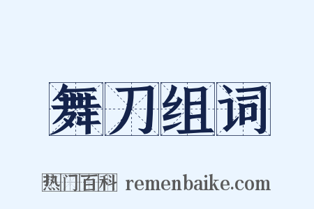 舞刀组词是什么意思的图片